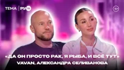 VAVAN and Aleksandra Selivanova on RU.TV: "Ambassadors of Happy Relationships"