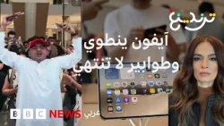 "آيفون ديو" القابل للطي يصل المستخدمين.. ثورة تقنية أم ضجة تسويقية؟