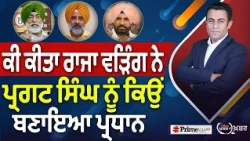 Khabar Di Khabar (2,569) | ਕੀ ਕੀਤਾ Raja Warring ਨੇ , Pargat Singh ਨੂੰ ਕਿਉਂ ਬਣਾਇਆ ਪ੍ਰਧਾਨ