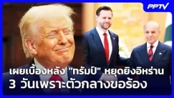 Behind the scenes: Why "Trump" paused strikes on Iran for 3 days due to mediator request | Evenin...