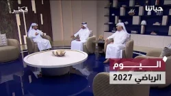 اليوم الرياضي 2027 والذكاء الاصطناعي والاقتصاد الدائري  | حياتنا