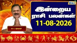இன்றைய ராசி பலன்கள் 11-08-2026 | Daily Horoscope | Indraya Rasi Palan | DR.S.Panchanathan | Raj TV
