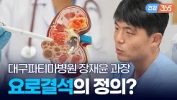 통증 1위 질환이 요로결석이라고?😱｜내 안에 돌 있다~ 요로결석  [TBC클리닉건강365]