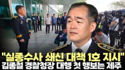 Acting Commissioner General of the Korean National Police Agency Kim Jong-cheol visits Jeju for h...