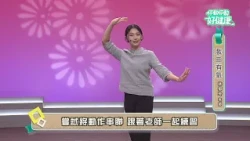 Opera Aerobics EP05 | Instructor Lin Yu-ling | "Stop and Go for Better Health"