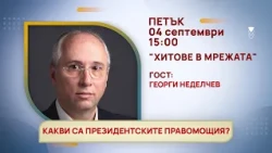 ГЛЕДАЙТЕ В ПЕТЪК, 04 СЕПТЕМВРИ - СПЕЦИАЛНИТЕ ГОСТИ В ПРЕДАВАНИЯТА НА ТЕЛЕВИЗИЯ "БЪЛГАРИЯ 24"