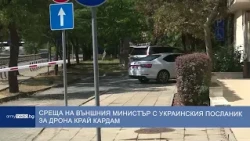 Среща на външния министър с украинския посланик за дрона край Кардам