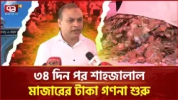 ৩৪ দিন পর খোলা হলো শাহজালাল মাজারের দানবাক্স | Hazrat Shahjalal Rah. Mazar Sharif | Ekattor TV