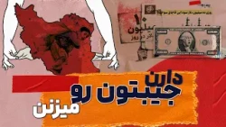 دارن جیبتون رو میزنن