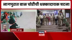 Nagpur मध्ये बाळ चोरणाऱ्या महिलेचा पोलिसांनी लावला शोध, बाळ सुखरुप
