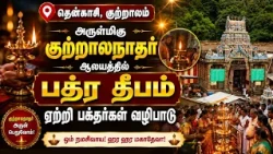 தென்காசி, குற்றாலம் அருள்மிகு குற்றாலநாதர் ஆலயத்தில் பத்ர தீபம் ஏற்றி பக்தர்கள் வழிபாடு | Bhakthi