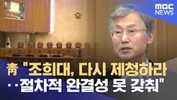 Blue House: "Cho Hee-dae, Re-nominate a Candidate... Procedural Integrity Not Met" (08/29/2026/Ne...