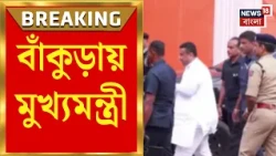 Suvendu Adhikari | Bankura য় ৭ জেলার প্রশাসনিক কর্তাদের নিয়ে রিভিউ বৈঠক মুখ্যমন্ত্রীর | Bangla News
