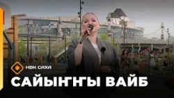 «Сайыҥҥы вайб» (07.08.26)