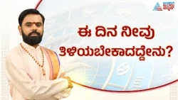 ಭಾದ್ರಪದ ಮಾಸದ ವಿಶೇಷತೆಯೇನು? | Suvarna Jataka Phala 12-09-2026 | Dina Bhavishya | Kannada News