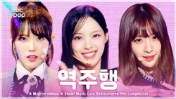 역주행, 다시 해볼까?.zip 📂 Show! Music Core Redicovered Hits Compilation