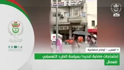 Morocco - Social Conditions | Loud Protests Denouncing the Policy of Arbitrary Dismissal of Workers