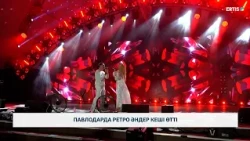 Павлодарда ретро әндер кеші өтті