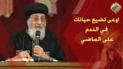 Don't waste your life regretting the past ❌😔 His Holiness Pope Tawadros II #AlHorreyaChannel