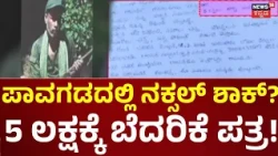 Is Naxalite Activated In Pavagada?: ನಕ್ಸಲ್ ಚಟುವಟಿಕೆ ದೃಢಪಟ್ಟರೆ ANF ನಿಯೋಜನೆ