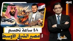 Mecca and Jeddah attacks.. Where is the "war of attrition" with the Houthis heading?
