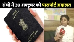 Jharkhand Passport Adalat : रांची में 30 अक्टूबर को पासपोर्ट अदालत