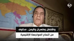 واشنطن وطهران واليمن.. مخاوف من اتساع المواجهة الإقليمية | اللواء د. محمد الشهاوي