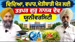 Prime Special (614) || ਵਿਦਿਆ, ਵਪਾਰ, ਖੇਤੀਬਾੜੀ ਖੋਜ ਲਈ ਤਤਪਰ ਗੁਰੂ ਨਾਨਕ ਦੇਵ ਯੂਨੀਵਰਸਿਟੀ