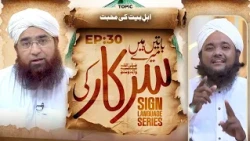 Baatain Hain Meray Sarkar Ki Episode 30 | Ahl-e-Bayt Ki Mahabbat | Sign Language Series