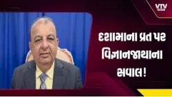 દશામાના વ્રત પર વિજ્ઞાનજાથાના સવાલ! જયંત પંડ્યાએ કહ્યું- ‘અંધશ્રદ્ધાના નામે આર્થિક લાભ લેવાય છે’