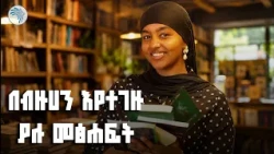 የሳምንቱ ምርጥ 5 መጽሐፍት  (New Ethiopian Books) | የንባብ ጊዜ |  @ArtsTvWorld  #BookReviewEthiopia