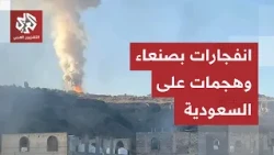 Violent explosions in Sana'a and devastating attacks by government forces... The Houthi group esc...