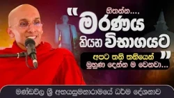 මරණය නමැති විභාගය | මණ්ඩවිල අභයසුමනාරාමයේ සිදුකළ ධර්ම දේශනාව |  Ven. Ankubure Amithadeepa Thero