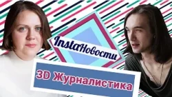 3D журналистика: главные тренды журналистики 2017 от Meduza,  Афиша, Wonderzine — о2тв: InstaНовости