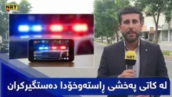 لەناو لایڤی تیکتۆکدا دەستگیرکران؛ دوێنێ شەو دوو گەنجی دوبز لەناو لایڤی تیکتۆکدا دەستگیرکران