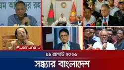 সন্ধ্যার বাংলাদেশ | Latest News | Bulletin | Sondhar Bangladesh | 11 August 2026 | 7 PM | Jamuna TV