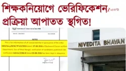 শিক্ষকনিয়োগে ভেরিফিকেশন প্রক্রিয়া আপাতত স্থগিত! ৫ অগাস্ট জারি করা অর্ডার স্থগিত | Zee 24 Ghanta