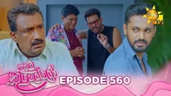 Paata Kurullo - පාට කුරුල්ලෝ | Episode 560 | 2026-07-02 | Hiru TV