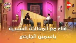 ستايل توك - لقاء مع المعالجة النفسية ياسمين الجارحي وحوار عن العلاقات