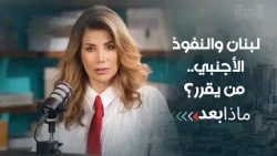 لبنان في لعبة الخارج.. من يضع القواعد؟ ومن يدفع الثمن؟