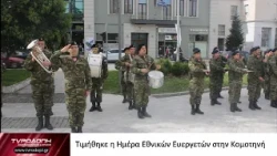 Τιμήθηκε η Ημέρα Εθνικών Ευεργετών στην Κομοτηνή