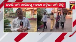 ଜମି ଚୋରିର ବଡ଼ ଖୁଲାସା! ନକଲି ଜମି ମାଲିକଙ୍କୁ ଧରିଲେ ଅସଲି ମାଲିକ, ସୋସିଆଲ ମିଡିଆ ସାଜିଲା ଅସ୍ତ୍ର....