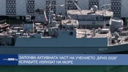 Започва активната част на учението „БРИЗ 2026“ – корабите излизат на море