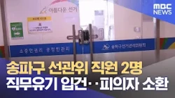 2 Songpa-gu Election Commission Officials Booked for Dereliction of Duty... Summoned as Suspects ...