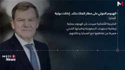 إدانات دولية للهجوم الحوثي على مطار الملك خالد بالرياض