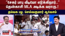 Sollathigaram | ”சேகர் பாபு வீடியோ எடுக்கிறார்..”தென்காசி MLA அடிக்க வராரு.!