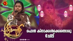 ഇന്നു കാണും പൊൻ കിനാക്കൾക്കെന്തൊരു ചേല് | patturumal |  innu kaanum ponkinaakkalkk