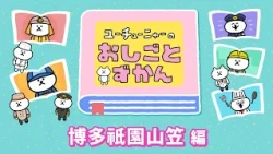 YouTunya’s Job Encyclopedia | Hakata Gion Yamakasa Edition