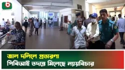 জাল দলিলে প্রতা'রণা, পিবিআই তদন্তে মিলেছে ন্যায়বিচার | Police | PBI | Investigation | Justice | News