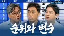 폭염 넘어가니 역대급 변수 발생?! 후반기 KBO리그 관전 포인트는? | 2026 야구의 참견 17회